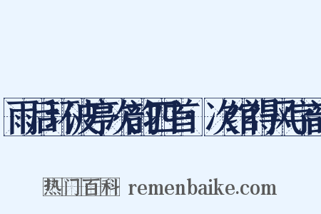 雨后环波亭次韵四首·次绾得风字韵是什么意思的图片